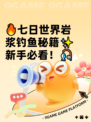 🔥七日世界岩浆钓鱼秘籍✨新手必看！🎣