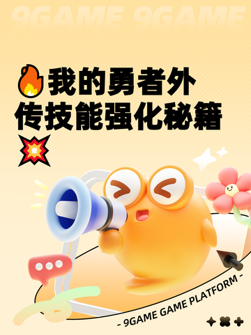 🔥我的勇者外传技能强化秘籍💥截图1