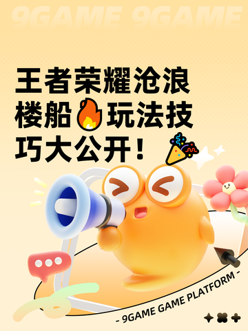 王者荣耀沧浪楼船🔥玩法技巧大公开！🎉截图1