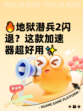 🔥地狱潜兵2闪退？这款加速器超好用✨