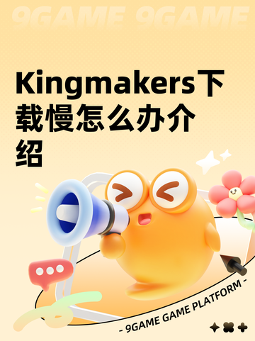 Kingmakers下载慢怎么办介绍截图1