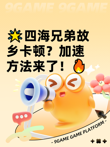 🌟四海兄弟故乡卡顿？加速方法来了！🔥截图1