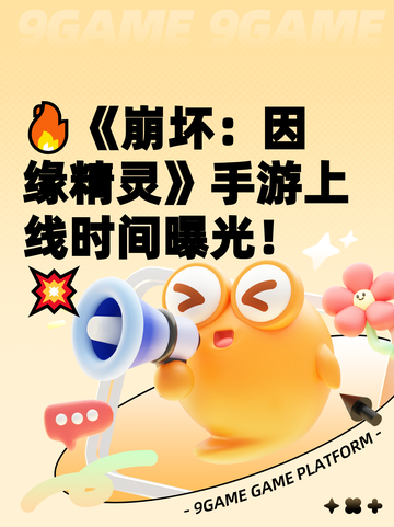🔥《崩坏：因缘精灵》手游上线时间曝光！💥截图1
