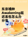 东京喰种Awakening延迟丢包怎么办分享