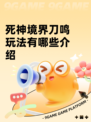 死神境界刀鸣玩法有哪些介绍