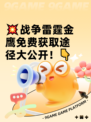 💥战争雷霆金鹰免费获取途径大公开！👇