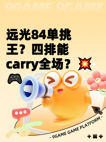 远光84单挑王？四排能carry全场？💥🎮截图1