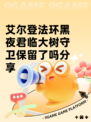 艾尔登法环黑夜君临大树守卫保留了吗分享