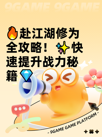 🔥赴江湖修为全攻略！✨快速提升战力秘籍💎截图1