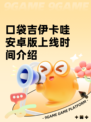 口袋吉伊卡哇安卓版上线时间介绍