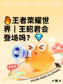 🔥王者荣耀世界｜王昭君会登场吗？💎