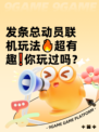 发条总动员联机玩法🔥超有趣❗你玩过吗？