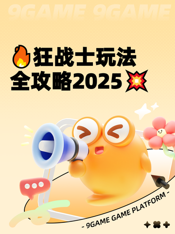 🔥狂战士玩法全攻略2025💥截图1