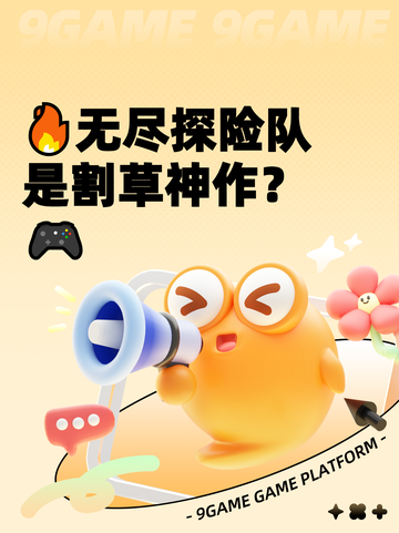 🔥无尽探险队是割草神作？🎮截图1