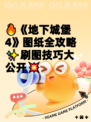 🔥《地下城堡4》图纸全攻略✨刷图技巧大公开💥