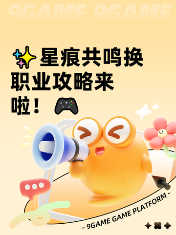 ✨星痕共鸣换职业攻略来啦！🎮截图1