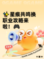 ✨星痕共鸣换职业攻略来啦！🎮