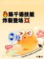 🔥陈千语技能炸裂登场💥