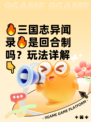 🔥三国志异闻录🔥是回合制吗？玩法详解👇