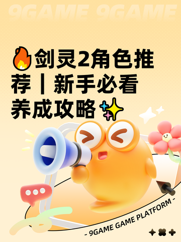 🔥剑灵2角色推荐｜新手必看养成攻略✨截图1