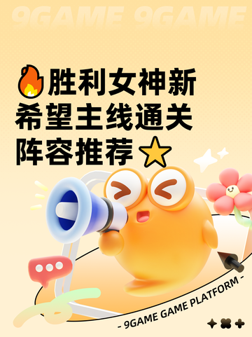 🔥胜利女神新希望主线通关阵容推荐⭐截图1