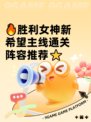 🔥胜利女神新希望主线通关阵容推荐⭐
