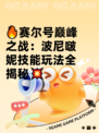 🔥赛尔号巅峰之战：波尼啵妮技能玩法全揭秘💥