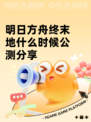明日方舟终末地什么时候公测分享