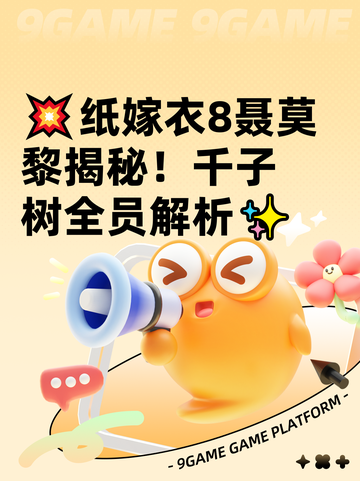 💥纸嫁衣8聂莫黎揭秘！千子树全员解析✨截图1