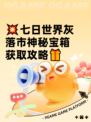 💥七日世界灰落市神秘宝箱获取攻略🎁