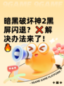 暗黑破坏神2黑屏闪退？❌解决办法来了！🔥