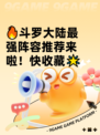 🔥斗罗大陆最强阵容推荐来啦！快收藏🌟