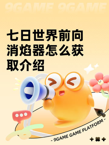 七日世界前向消焰器怎么获取介绍截图1