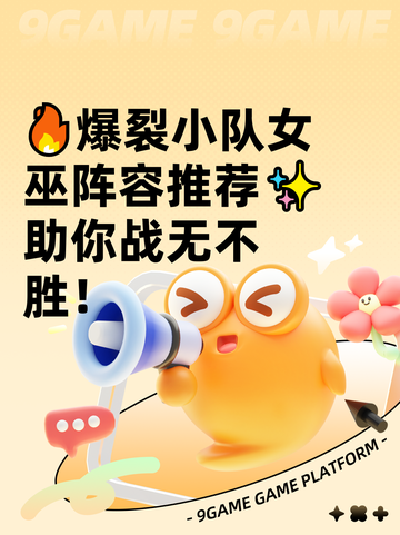 🔥爆裂小队女巫阵容推荐✨助你战无不胜！截图1
