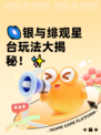 🌌银与绯观星台玩法大揭秘！✨