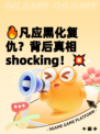 🔥凡应黑化复仇?背后真相 shocking!💥