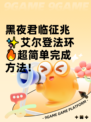 黑夜君临征兆✨艾尔登法环🔥超简单完成方法！