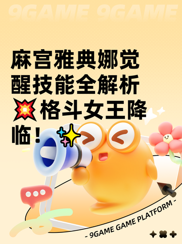 麻宫雅典娜觉醒技能全解析💥格斗女王降临！✨截图1