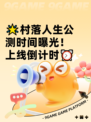 🌟村落人生公测时间曝光！上线倒计时⏰