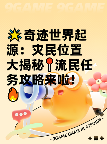 🌟奇迹世界起源：灾民位置大揭秘📍流民任务攻略来啦！🔥截图1