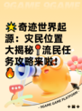 🌟奇迹世界起源：灾民位置大揭秘📍流民任务攻略来啦！🔥