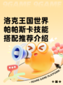 洛克王国世界帕帕斯卡技能搭配推荐介绍