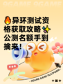 🔥异环测试资格获取攻略✨公测名额手到擒来！