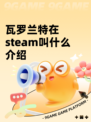 瓦罗兰特在steam叫什么介绍