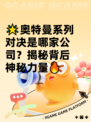 🌟奥特曼系列对决是哪家公司？揭秘背后神秘力量🔥