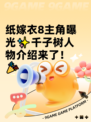 纸嫁衣8主角曝光✨千子树人物介绍来了！🎉