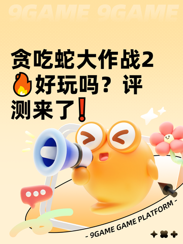 贪吃蛇大作战2🔥好玩吗？评测来了❗截图1
