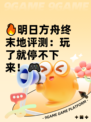 🔥明日方舟终末地评测：玩了就停不下来！🎮