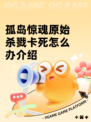 孤岛惊魂原始杀戮卡死怎么办介绍