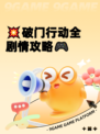 💥破门行动全剧情攻略🎮
